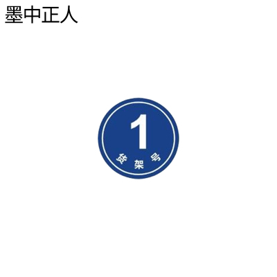 墨中正人位号牌80*80mm个