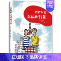 幸福旅行箱 [正版]佐贺的超级阿嬷全套 岛田洋七著 7-9-10-12-14岁小学生课外阅读书籍少儿童图书读物青少年校园