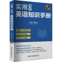 正版新书]实用高中英语知识手册 大开本吴安运9787517610182