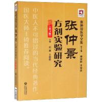 正版新书]张仲景方剂实验研究(第3版)/张仲景医学全集彭鑫978752