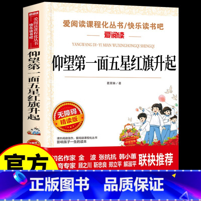 [单本]仰望第一面五星红旗升起 [正版]仰望第一面五星红旗升起 葛翠琳著 红色经典书籍小学生三四五六年级阅读课外书必阅读