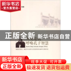 正版 人类危机呼唤孔子智慧 左言东 知识产权出版社 978751300894