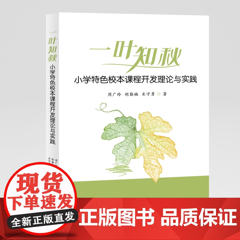 [自营]“一叶知秋”小学特色校本课程开发理论与实践 周广玲 胡勤楠 米守勇 上海大学出版社