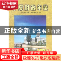 正版 宁夏财政年鉴:2010 《宁夏财政年鉴》纂委员会 宁夏人民出