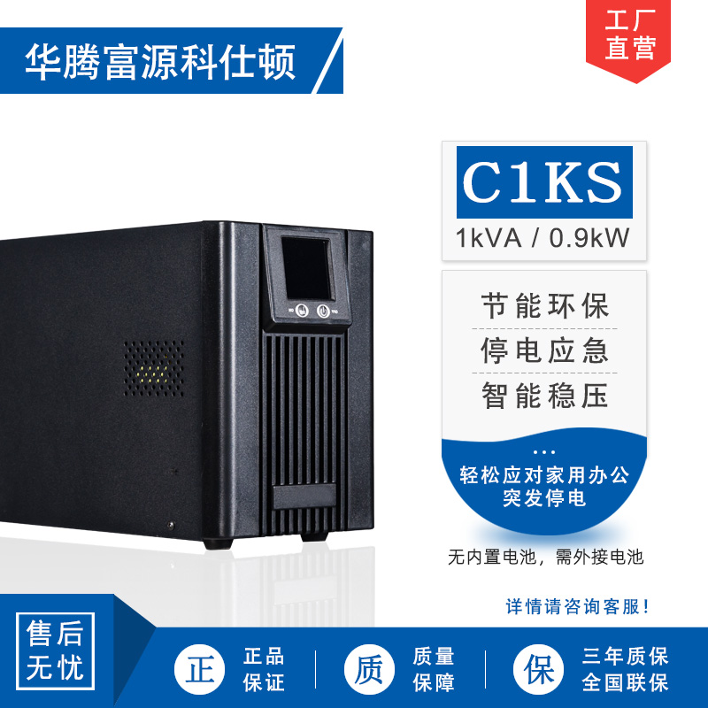 华腾富源科仕顿 UPS不间断电源C1KS 1KVA/0.9KW 高频在线式 长效机 外接电池 全新正品