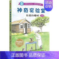 [正版]神奇实验室.:失踪的橡树(注音版) [美]米歇尔·霍茨著 出版社 少儿读物 图书籍