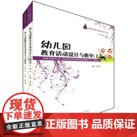 幼儿园教育活动设计与指导 上下 幼儿教育指导书系 幼儿园教师用书 幼教书籍 管理类书籍教师专业成长一日活动优化策略教育随