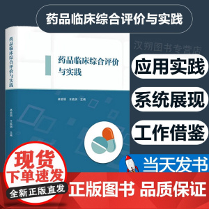 药品临床综合评价与实践 林能明 药品供应保障决策 药品临床综合评价方法流程研究设计 9787308238915 浙江大学