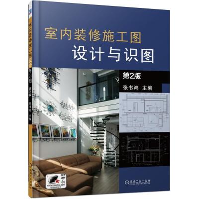 正版新书]室内装修施工图设计与识图 第2版张书鸿 编97871116908