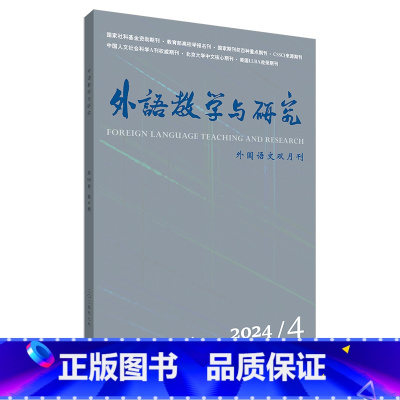 单本全册 [正版]外研社外语教学与研究2024年第4期