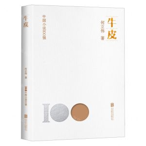 [N]牛皮/中国小说100强-9787559670274