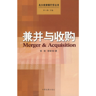 正版新书]兼并与收购(北大投资银行学丛书)黄嵩 李昕旸978780234