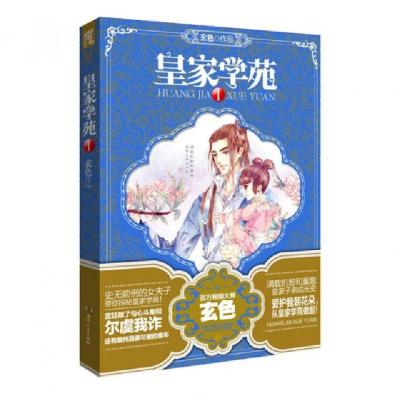 正版新书]皇家学苑(Ⅰ)玄色9787556102235