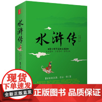 水浒传原著正版 布面精装注释彩绘版珍藏版原版古白话无障碍阅读青少年学生版初中生版中国古典文学四大名著国学经典书籍