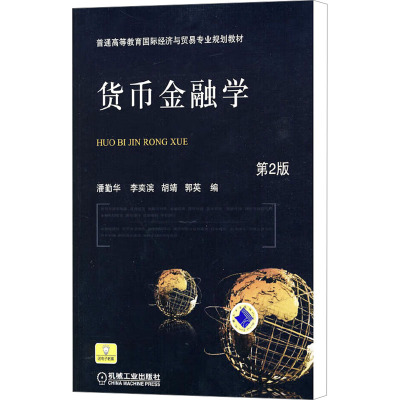 [M]货币金融学 第2版-9787111304753