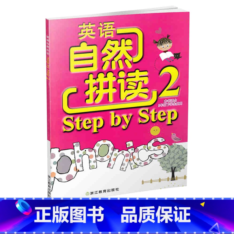 [正版]英语自然拼读Step by Step 2 配人教版三年级下小学教辅英语课堂同步拼读技巧练习 3下英语单词发音校