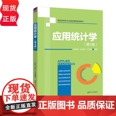 应用统计学第四版第4版 张建同 孙昌言 王世进 9787302683940 清华大学出版社