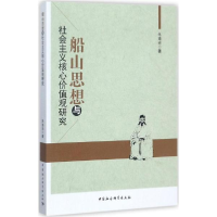 醉染图书船山思想与社会主义核心价值观研究9787516195512