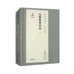正版新书]无锡教育会史钱江 著9787569705584