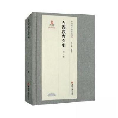 正版新书]无锡教育会史钱江 著9787569705584
