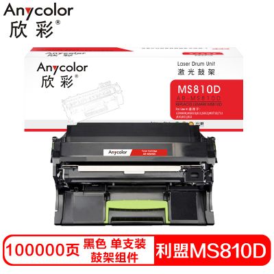 欣彩MS810硒鼓(鼓架组件)黑色单支装(适用利盟MS810 811 S812 MX710)打印页数:100000