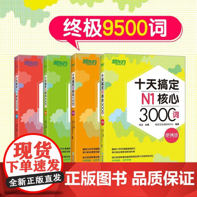 [新东方店]十天搞定N1核心3000+N2核心2500+N3核心2000+N4核心2000词:便携版(共4本)9500词