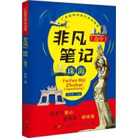 正版新书]非凡笔记 珠海(高中)袁长林9787218131788