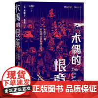 木偶的恨意 法国悬念大师米歇尔普西悬疑新作 犯罪悬疑 复