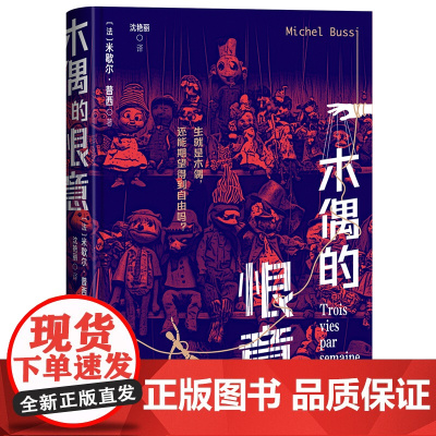 木偶的恨意 法国悬念大师米歇尔普西悬疑新作 犯罪悬疑 复