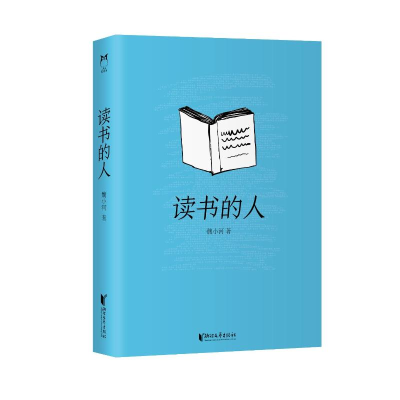正版新书]读书的人魏小河 著9787533976552