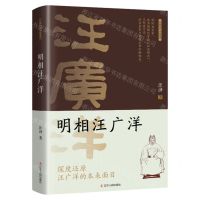 [N]明相汪广洋/长篇历史小说系列-9787205105167