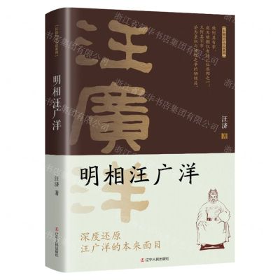 [N]明相汪广洋/长篇历史小说系列-9787205105167