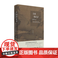古画新品录 一部眼睛的历史 黄小峰著 央美教授显微镜视角精读35幅古画 中国绘画艺术史 绘画艺术书籍