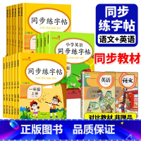 语文同步练字帖 上册+下册[共2册] 小学一年级 [正版]语文英语同步字帖练字帖人教版四年级上册一二三五六年级下册默写能