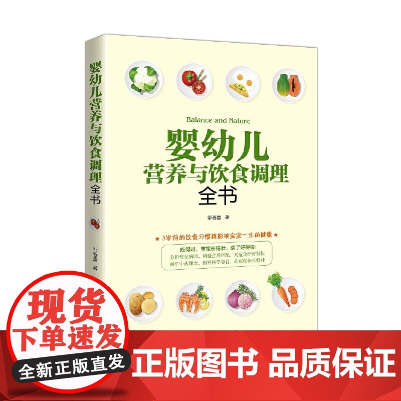 婴幼儿营养与饮食调理全书 邹春蕾 中国妇女出版社 正版书籍