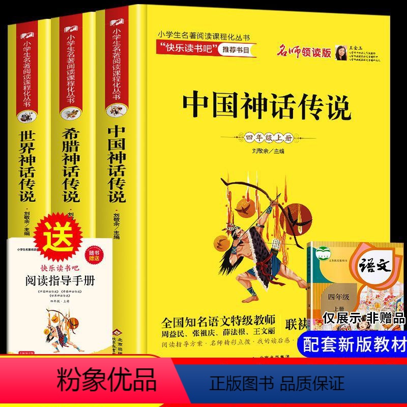 [正版]全套3册 四年级上册课外书必读 中国古代神话故事+希腊神话故事全集山海经儿童版小学生课外阅读书籍三五六年级书目
