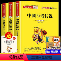 [正版]全套3册 四年级上册课外书必读 中国古代神话故事+希腊神话故事全集山海经儿童版小学生课外阅读书籍三五六年级书目