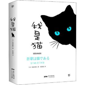 正版新书]我是猫夏目漱石9787218143088