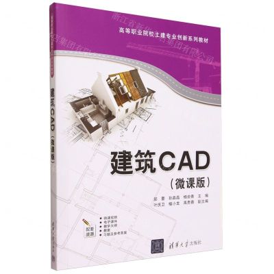 [N]建筑CAD(微课版高等职业院校土建专业创新系列教材)-9787302645221