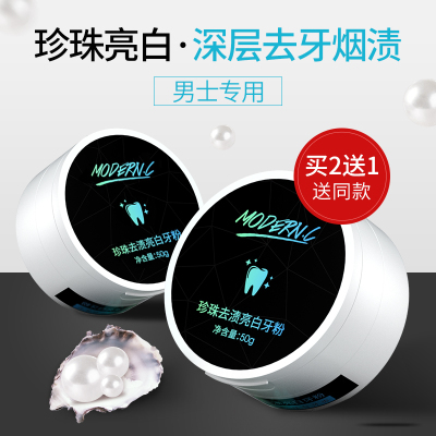 Modern.C男士珍珠粉洗牙粉非牙齿变白神器速傚去去牙结石洁牙粉