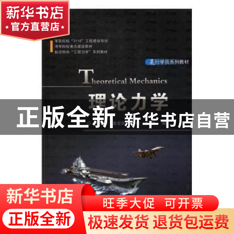 正版 理论力学 田爱平[等编] 国防工业出版社 9787118112061 书籍