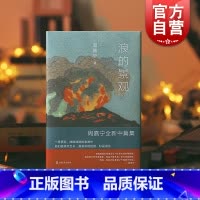 [正版]浪的景观 周嘉宁作品收录中篇再见日食/明日派对上海文艺出版社中国现当代文学小说另著基本美/密林中/荒芜城