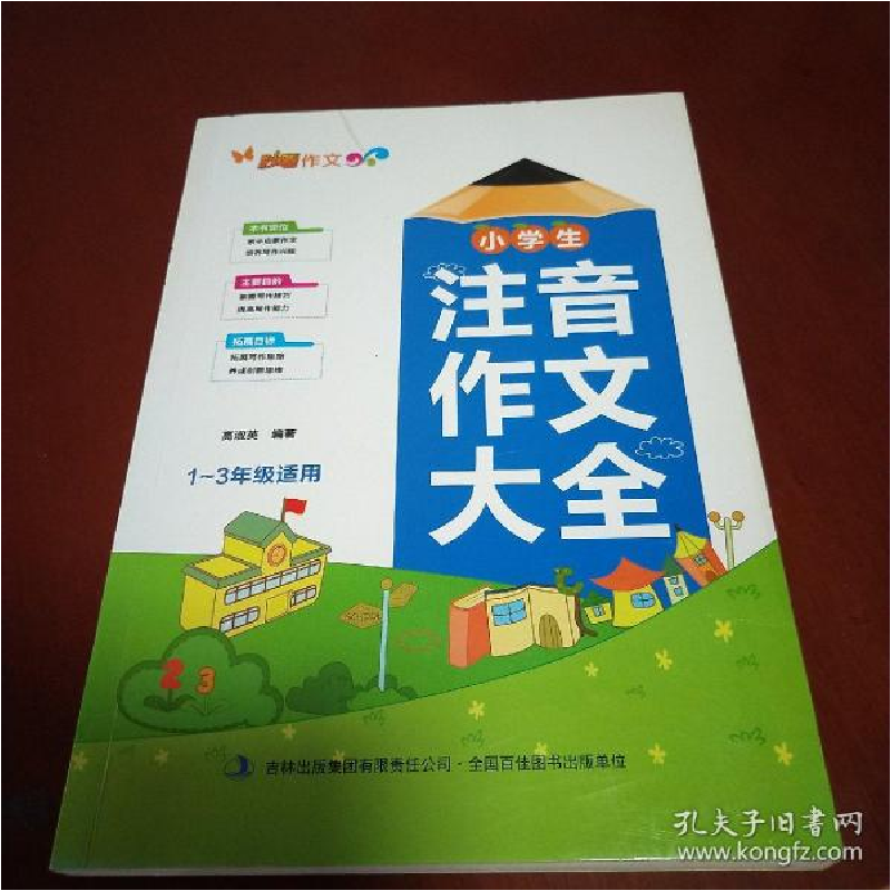 正版新书]小学生注音作文大全高淑英9787553453927