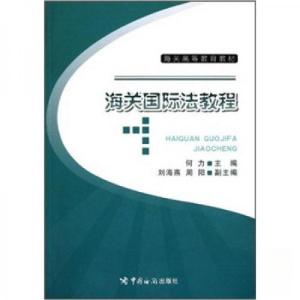 正版新书]海关高等教育教材:海关国际法教程何力 编9787801658