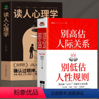 [正版]全2册 别高估人际关系别低估人性规则+读人心理学 职场晋升指南人际交往心理学沟通技巧书籍 读心术社交社交礼仪人