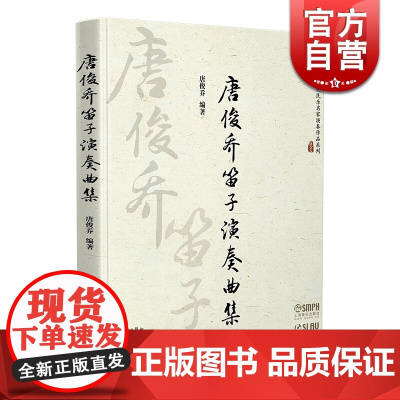 唐俊乔笛子演奏曲集 扫码听音频 唐俊乔 当代民乐名家演奏作品系列 上海音乐出版社