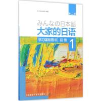 大家的日语(第二版)(初级)(1)(学习辅导用书)