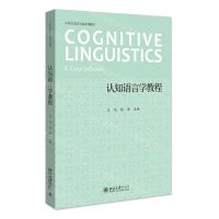 [N]认知语言学教程(21世纪英语专业系列教材)-9787301331903