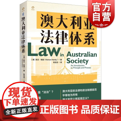 澳大利亚法律体系 澳洲现代法律政府体系重要案例分析指南凯兰哈迪著独角兽法学精品上海人民出版社世界法律概况配有实例