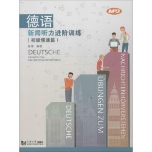 醉染图书德语新闻听力进阶训练9787560857961